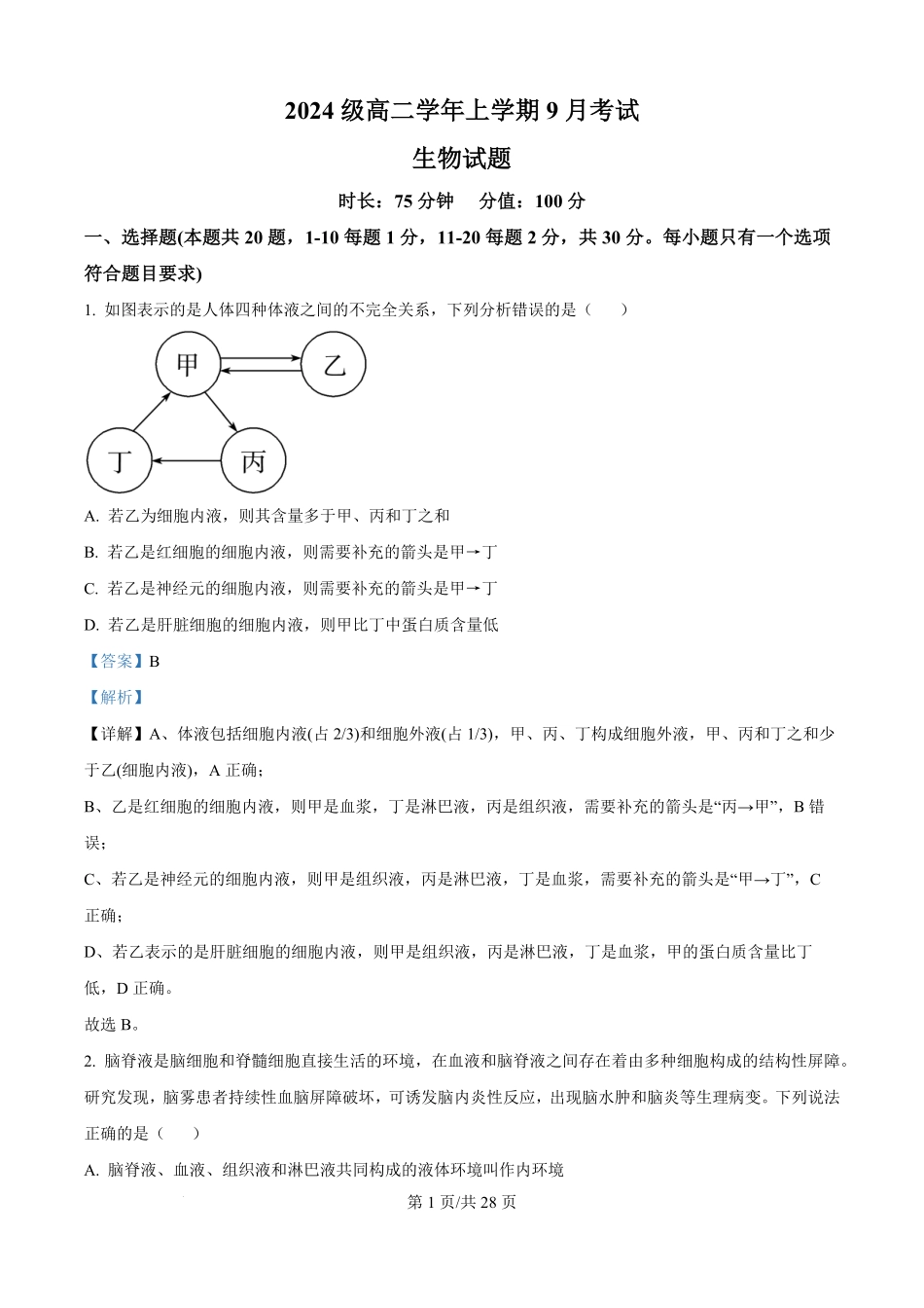 精品解析:黑龙江省牡丹江市第一高级中学(致远班)2025-2026学年高二上学期9月月考生物试题(解析版).pdf_第1页