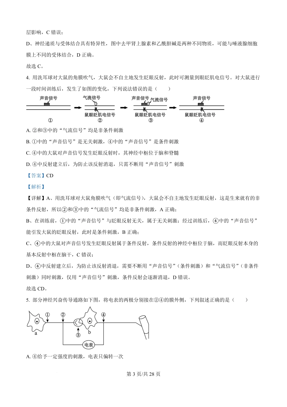 精品解析:黑龙江省牡丹江市第一高级中学(致远班)2025-2026学年高二上学期9月月考生物试题(解析版).pdf_第3页