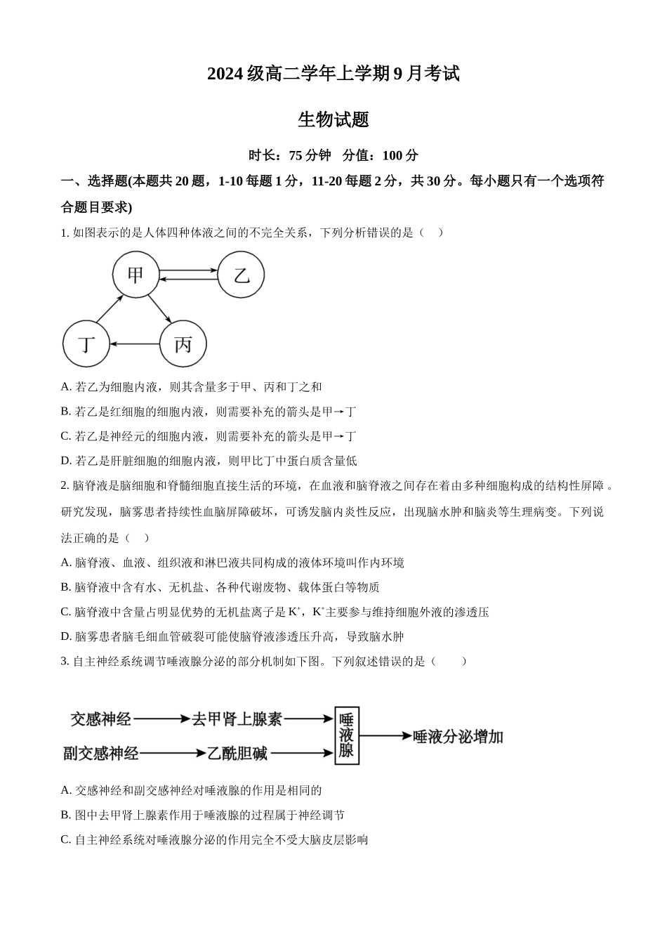 精品解析:黑龙江省牡丹江市第一高级中学(致远班)2025-2026学年高二上学期9月月考生物试题(原卷版).docx_第1页