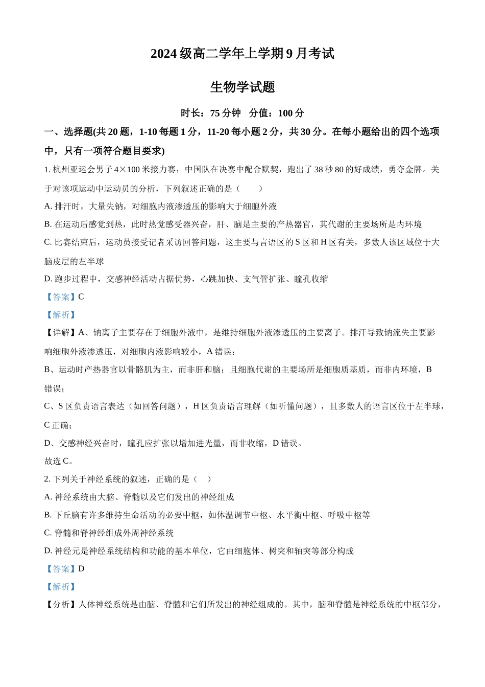 精品解析:黑龙江省牡丹江市第一高级中学2025-2026学年高二上学期9月月考生物试题(解析版).docx_第1页