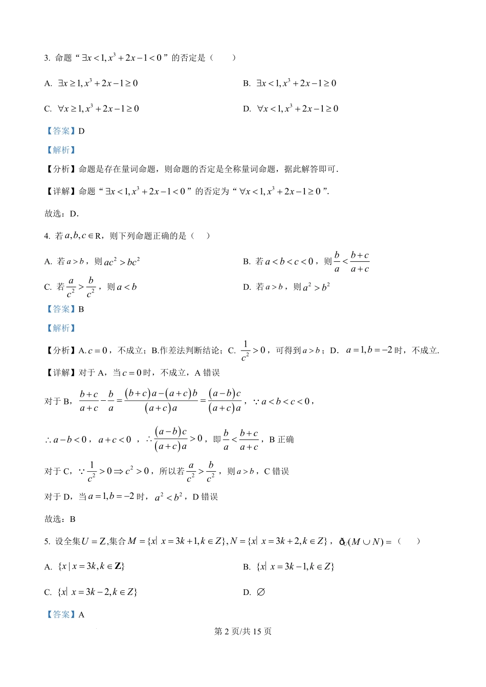 精品解析:黑龙江省双鸭山市部分学校2025-2026学年高一上学期阶段检测(一)(9月)数学试题(解析版).pdf_第2页
