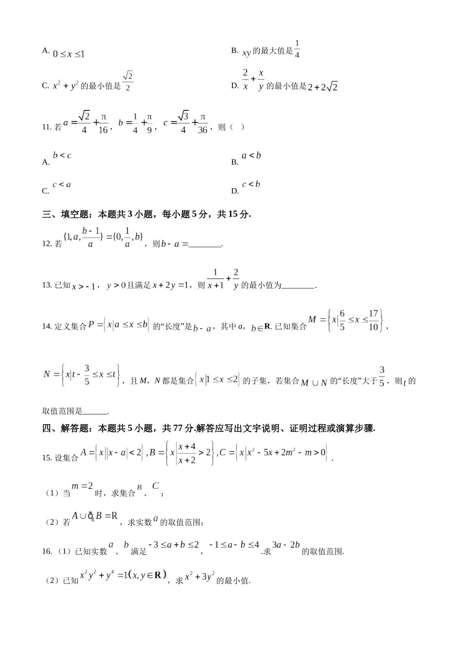 精品解析:黑龙江省双鸭山市部分学校2025-2026学年高一上学期阶段检测(一)(9月)数学试题(原卷版).docx_第3页