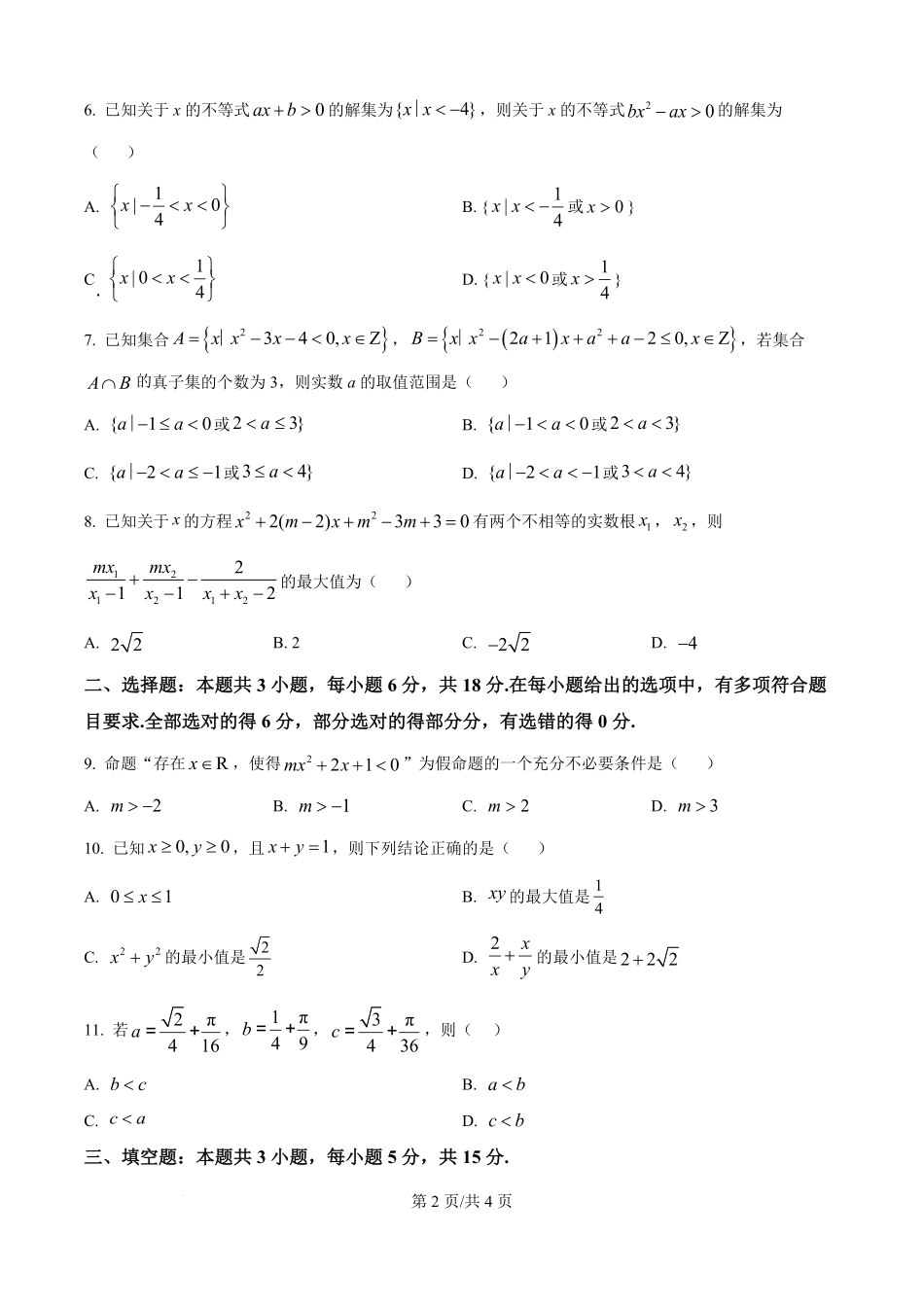 精品解析:黑龙江省双鸭山市部分学校2025-2026学年高一上学期阶段检测(一)(9月)数学试题(原卷版).pdf_第2页