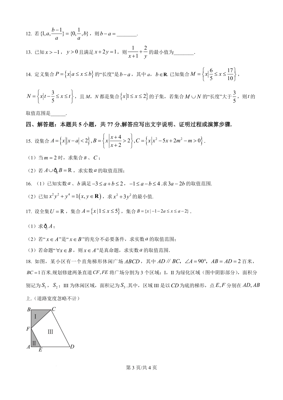 精品解析:黑龙江省双鸭山市部分学校2025-2026学年高一上学期阶段检测(一)(9月)数学试题(原卷版).pdf_第3页