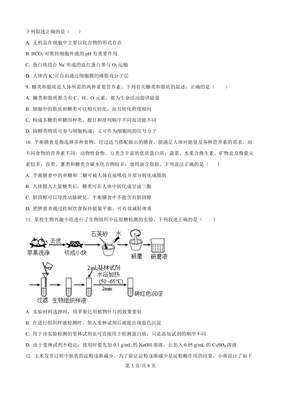 精品解析:湖北省部分高中协作体联考2025-2026学年高一上学期9月月考生物试题(原卷版).pdf_第3页