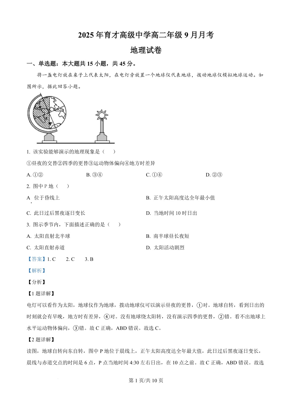 精品解析:湖北省黄冈市黄梅县育才高级中学2025-2026学年高二上学期9月月考地理试题(解析版).pdf_第1页
