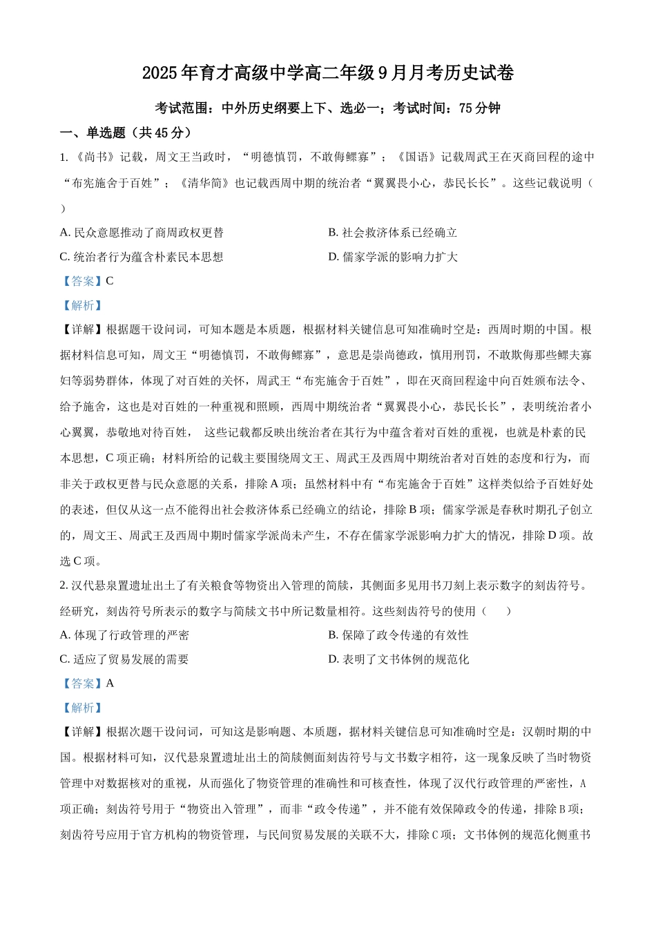 精品解析:湖北省黄冈市黄梅县育才高级中学2025-2026学年高二上学期9月月考历史试题(解析版).docx_第1页