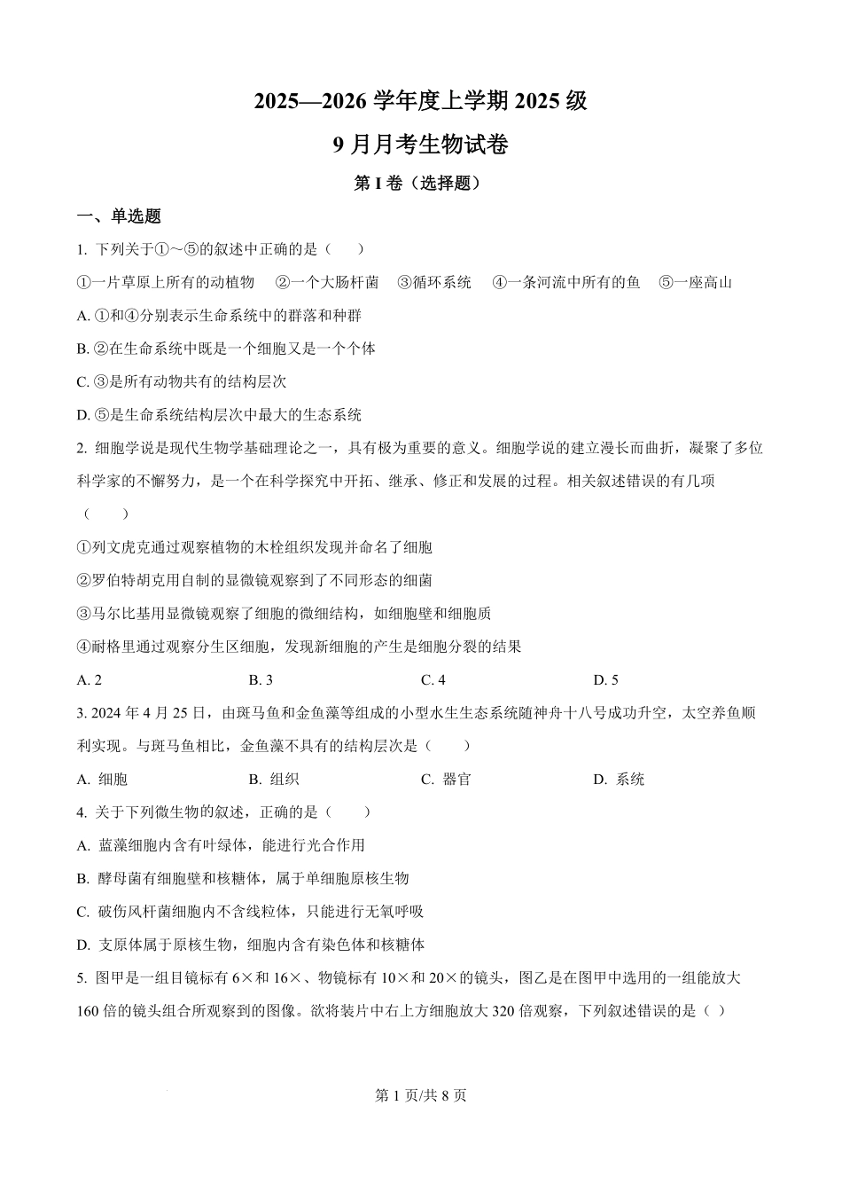 精品解析:湖北省荆州市沙市区湖北省沙市中学2025-2026学年高一上学期9月月考生物试题(原卷版).pdf_第1页