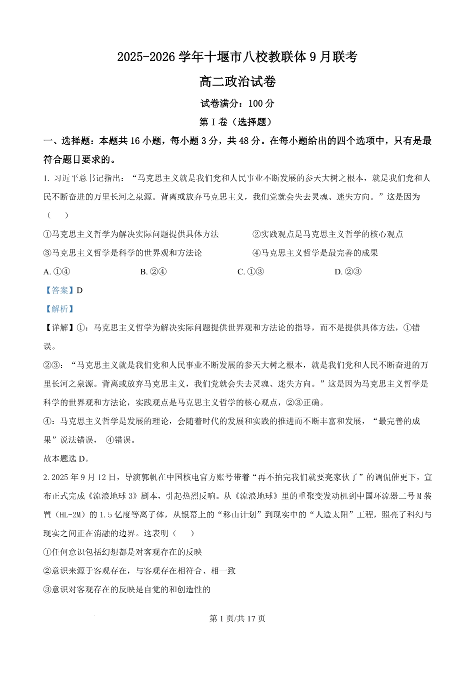 精品解析：湖北省十堰市八校教联体学校2025-2026学年高二上学期9月联考政治试题（解析版）.pdf_第1页