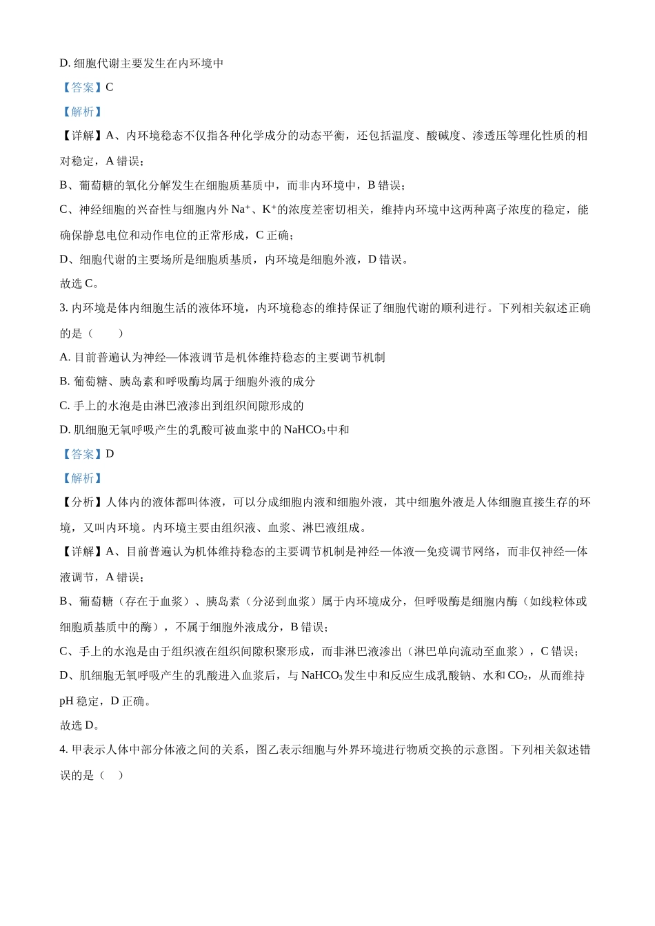 精品解析:湖北省武汉市第二中学2025-2026学年高二上学期9月月考生物试卷(解析版).docx_第2页