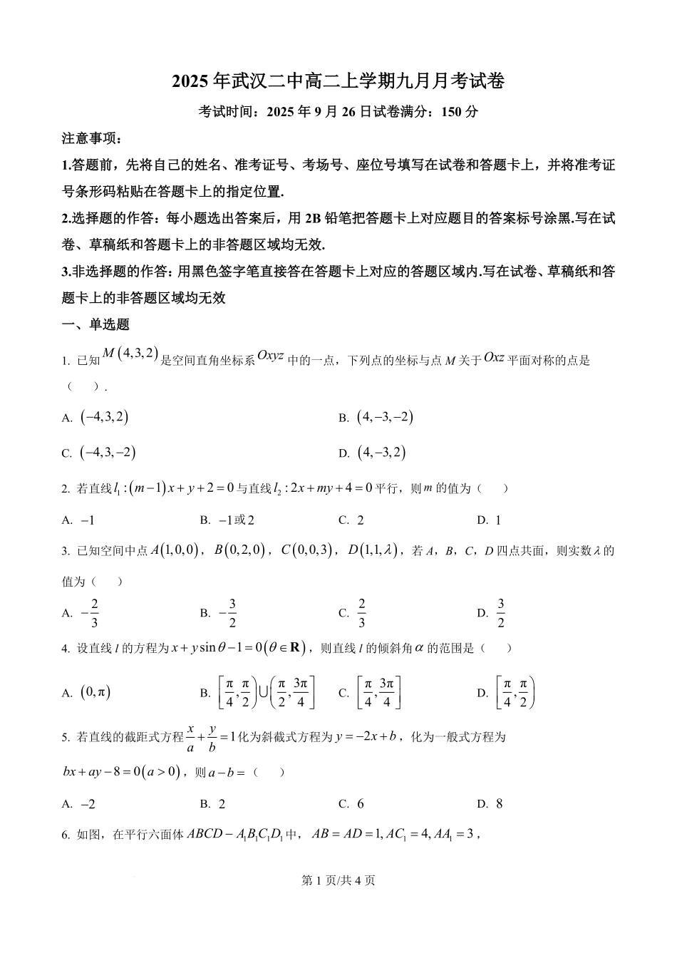 精品解析:湖北省武汉市第二中学2025-2026学年高二上学期9月月考数学试卷(原卷版).pdf_第1页