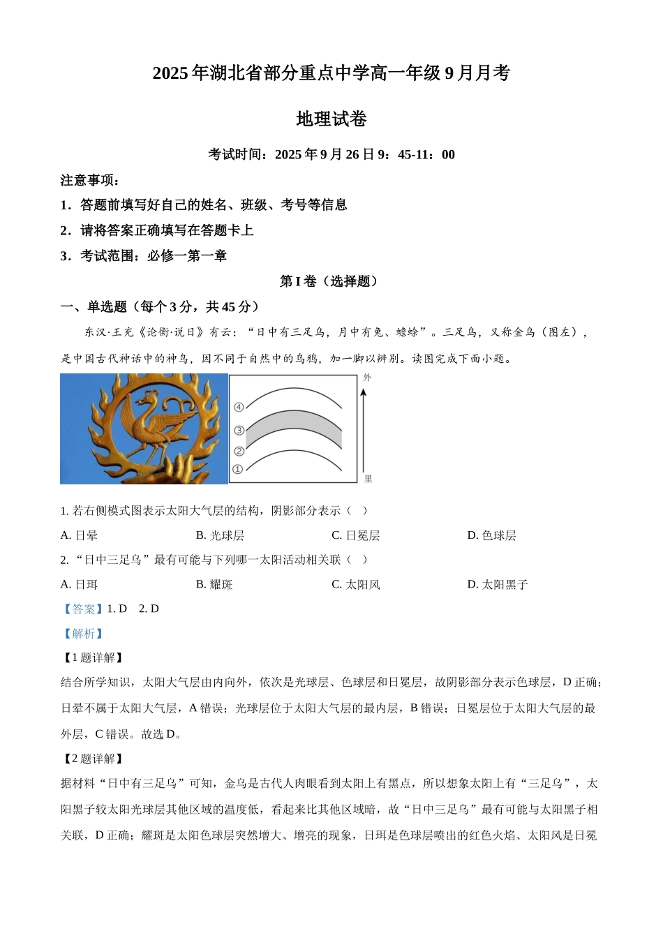 精品解析:湖北省咸宁市华师元一赤壁学校2025-2026学年高一上学期9月月考地理试题(解析版).docx_第1页