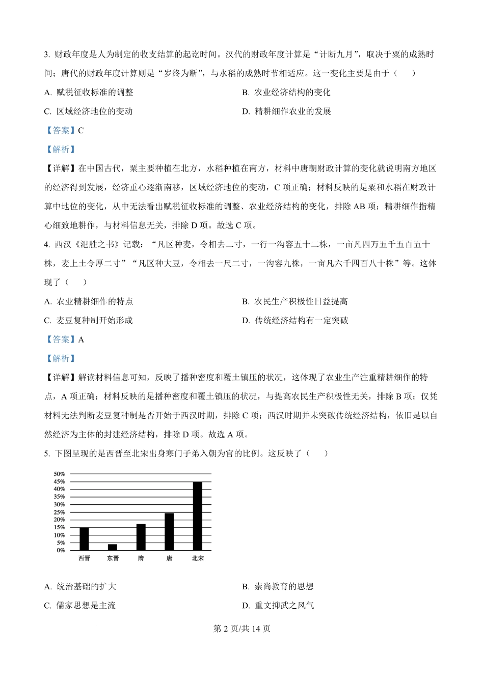 精品解析:湖南省汨罗市第一中学2025-2026学年高二上学期开学考试历史试题(解析版).pdf_第2页