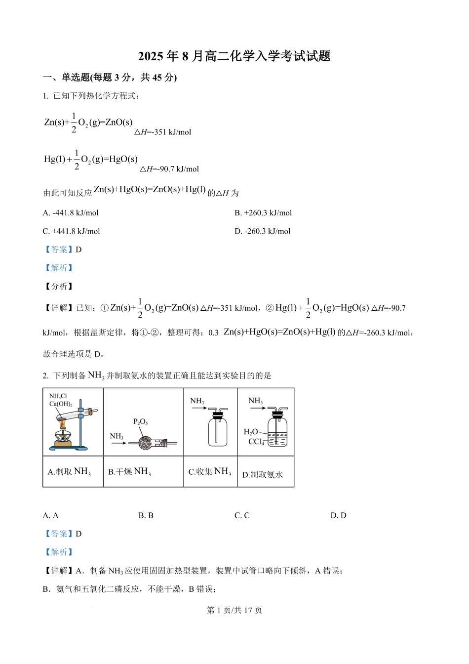 精品解析:湖南省岳阳市汨罗市第一中学2025-2026学年高二上学期开学考试化学试题(解析版).pdf_第1页
