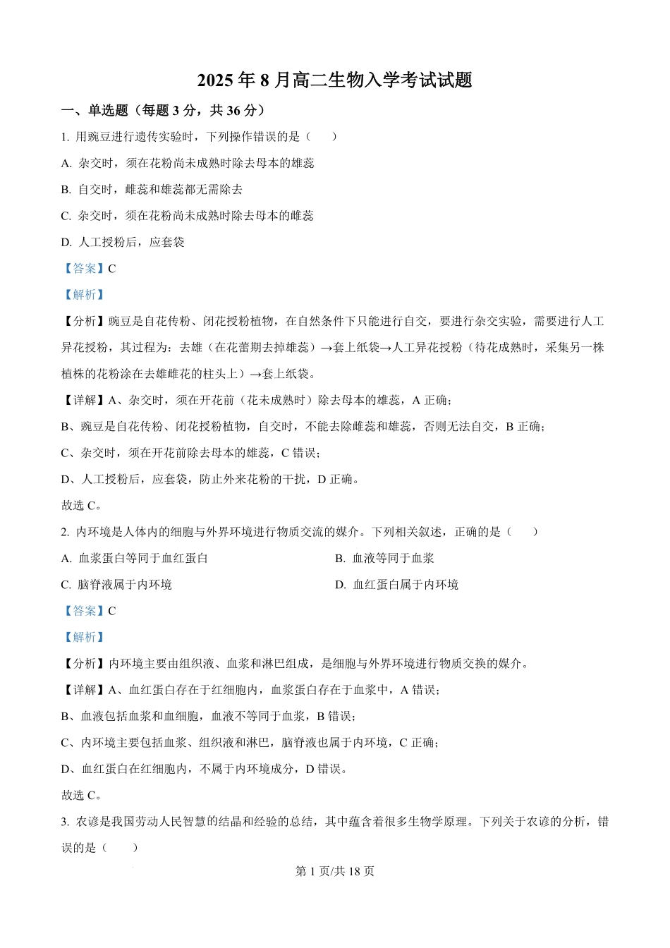 精品解析：湖南省岳阳市汨罗市第一中学2025-2026学年高二上学期开学生物试题（解析版）.pdf_第1页