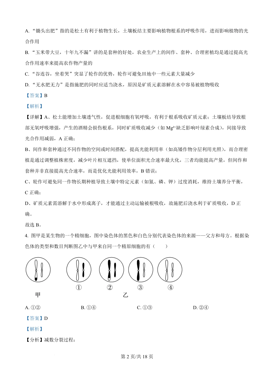 精品解析：湖南省岳阳市汨罗市第一中学2025-2026学年高二上学期开学生物试题（解析版）.pdf_第2页
