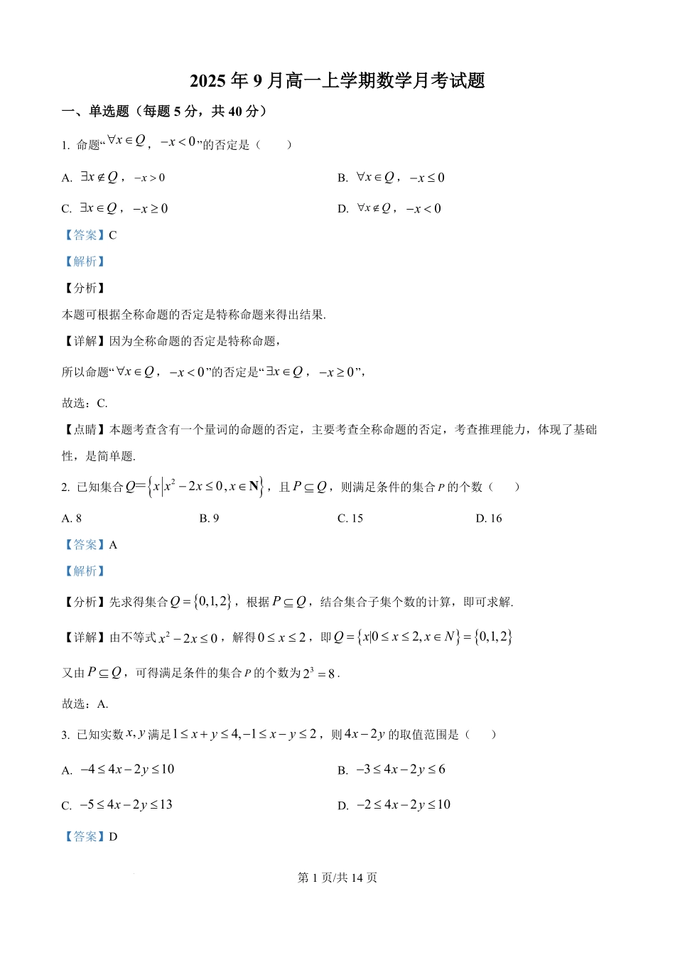 精品解析:湖南省岳阳市汨罗市第一中学2025-2026学年高一上学期9月月考数学试题(解析版).pdf_第1页