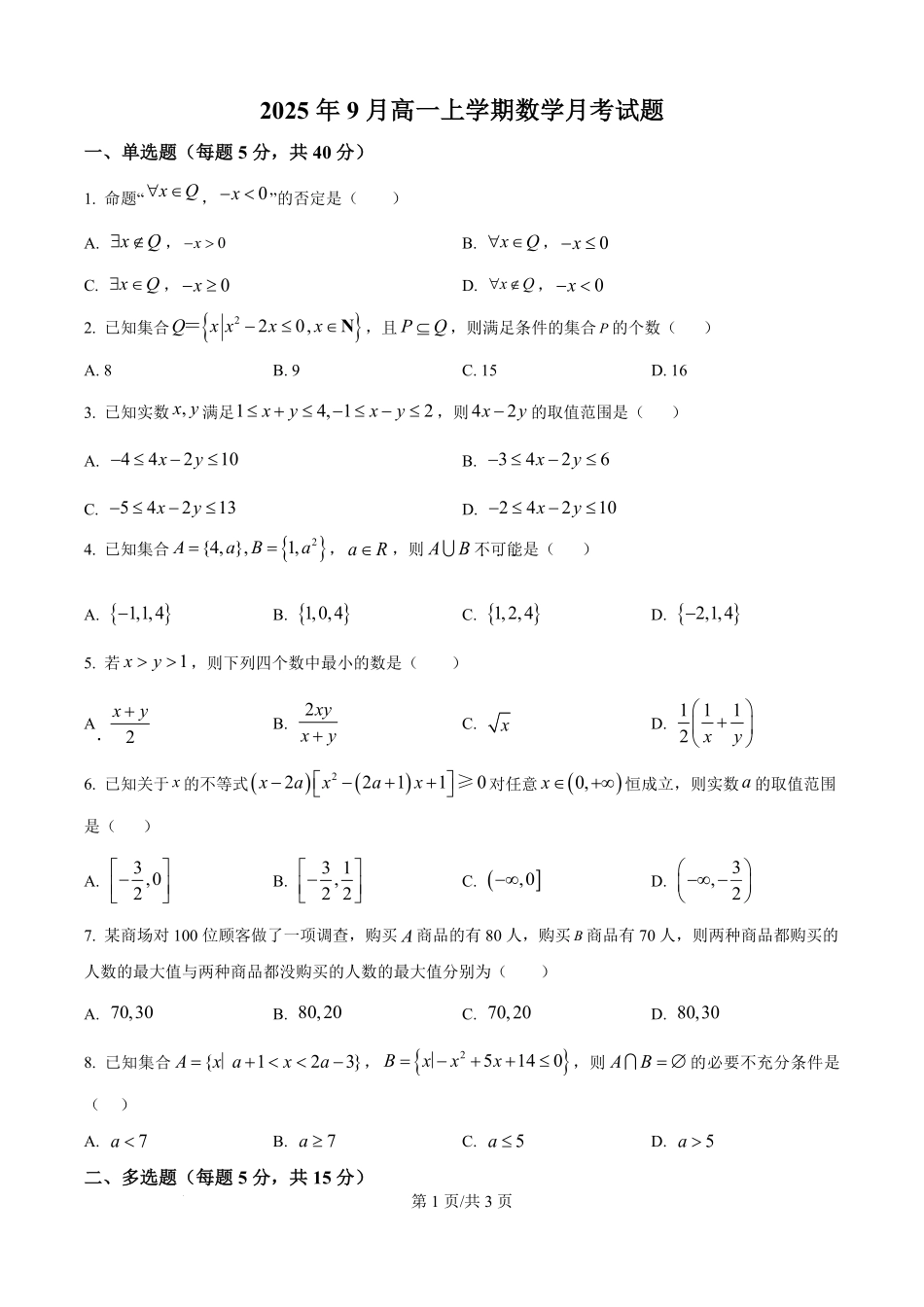 精品解析:湖南省岳阳市汨罗市第一中学2025-2026学年高一上学期9月月考数学试题(原卷版).pdf_第1页