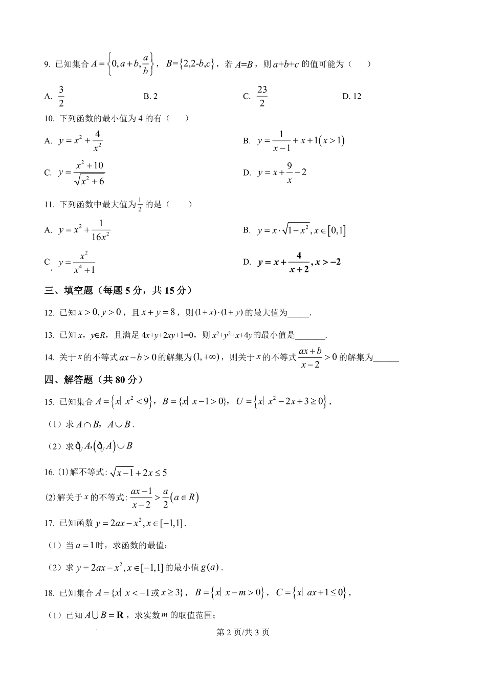 精品解析:湖南省岳阳市汨罗市第一中学2025-2026学年高一上学期9月月考数学试题(原卷版).pdf_第2页
