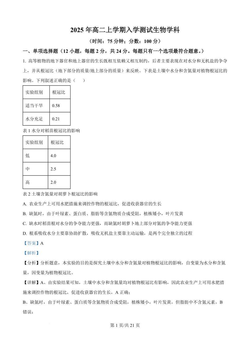 精品解析：湖南省岳阳市颐华高级中学（平江）2025-2026学年高二上学期入学考试生物试题（解析版）.pdf_第1页