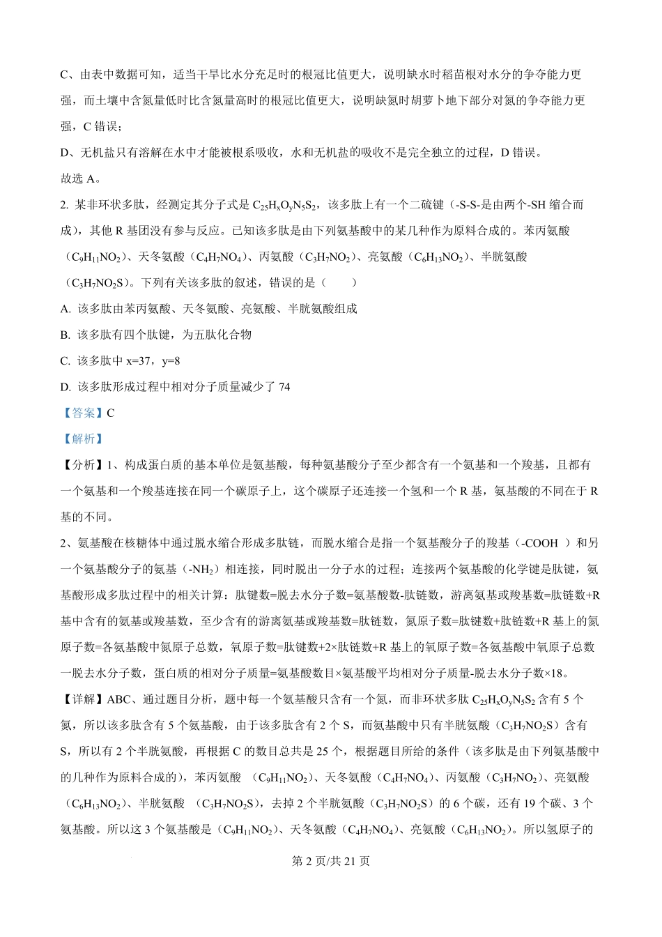 精品解析：湖南省岳阳市颐华高级中学（平江）2025-2026学年高二上学期入学考试生物试题（解析版）.pdf_第2页
