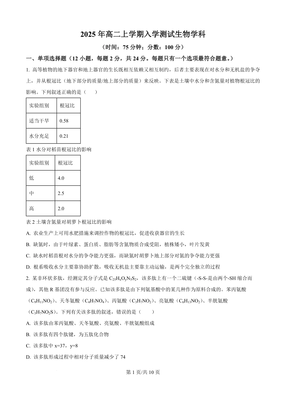 精品解析:湖南省岳阳市颐华高级中学(平江)2025-2026学年高二上学期入学考试生物试题(原卷版).pdf_第1页