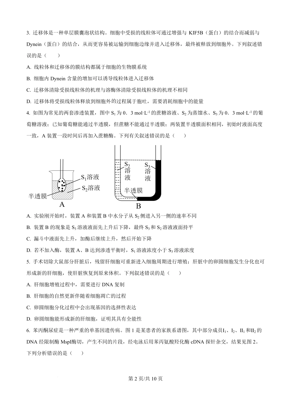 精品解析:湖南省岳阳市颐华高级中学(平江)2025-2026学年高二上学期入学考试生物试题(原卷版).pdf_第2页