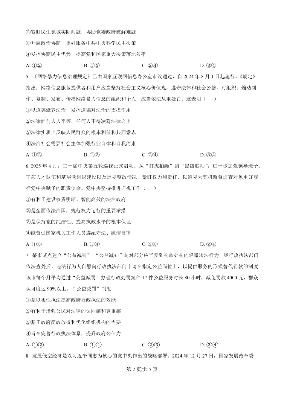 精品解析：湖南省岳阳市颐华高级中学（平江）2025-2026学年高二上学期入学考试政治试题（原卷版）.pdf_第2页