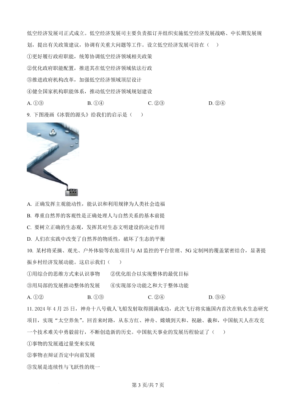 精品解析：湖南省岳阳市颐华高级中学（平江）2025-2026学年高二上学期入学考试政治试题（原卷版）.pdf_第3页