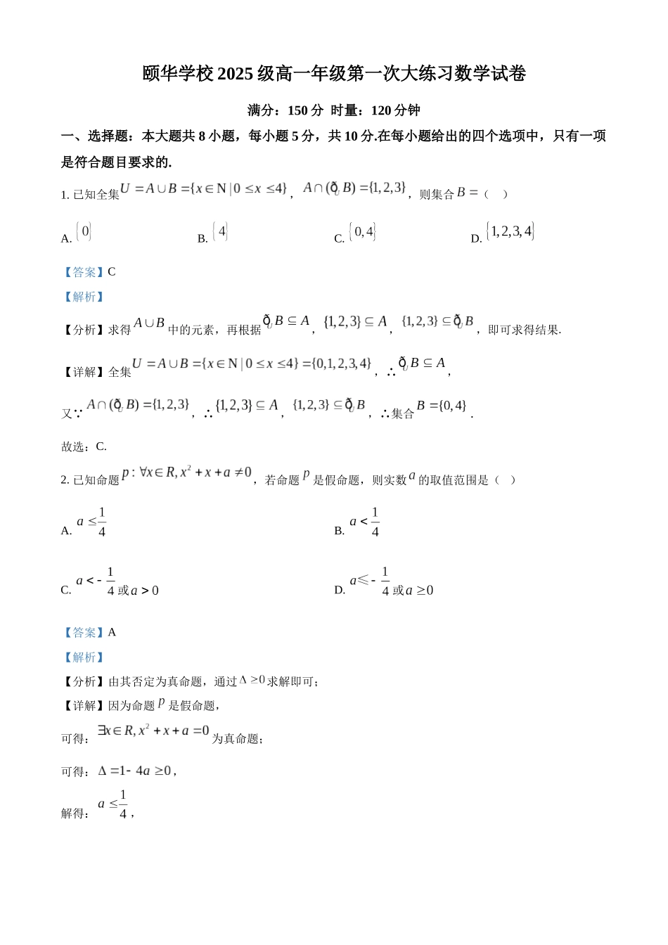 精品解析:湖南省岳阳市颐华高级中学(平江)2025-2026学年高一上学期第一次考试数学试题(解析版).docx_第1页