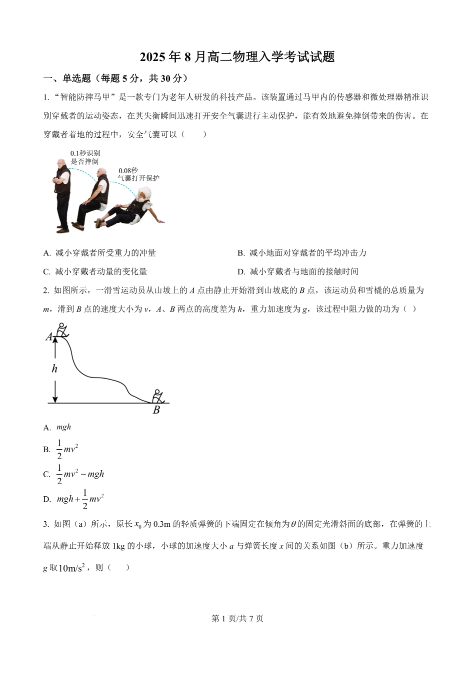 精品解析:湖南省岳阳市岳阳县第一中学2025-2026学年高二上学期开学考试物理试题(原卷版).pdf_第1页