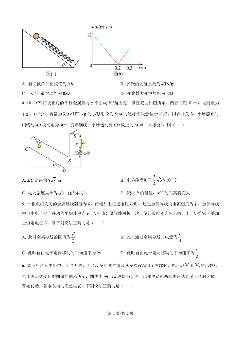 精品解析:湖南省岳阳市岳阳县第一中学2025-2026学年高二上学期开学考试物理试题(原卷版).pdf_第2页