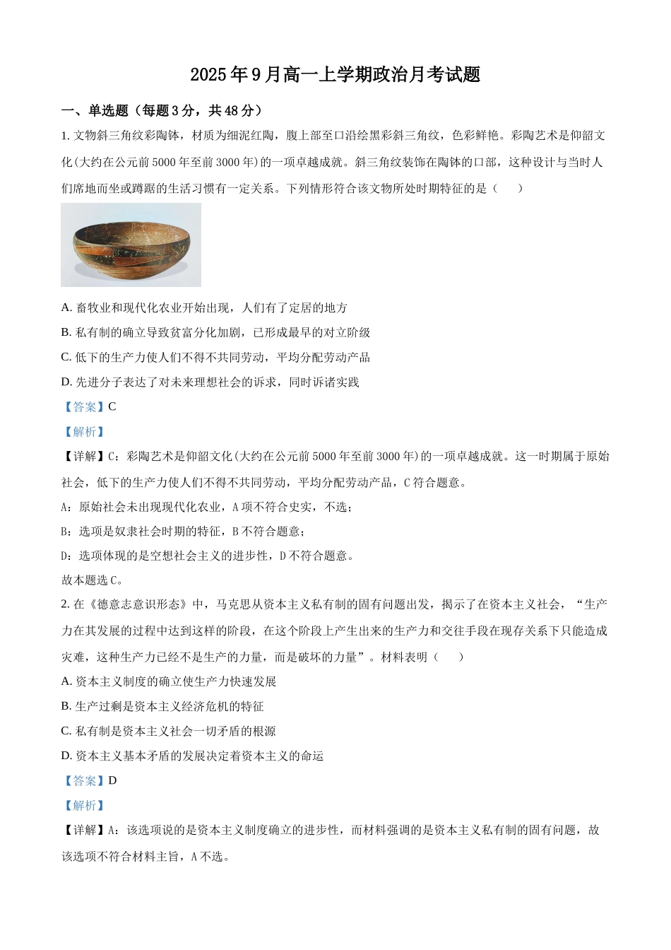 精品解析:湖南省岳阳市岳阳县岳阳县第一中学2025-2026学年高一上学期9月月考政治试题(解析版).docx_第1页