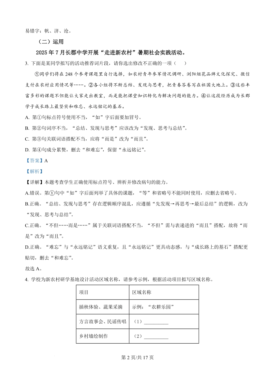精品解析:湖南省长沙市长郡中学2025-2026学年高一上学期综合能力检测(入学考试)语文试卷(解析版).pdf_第2页