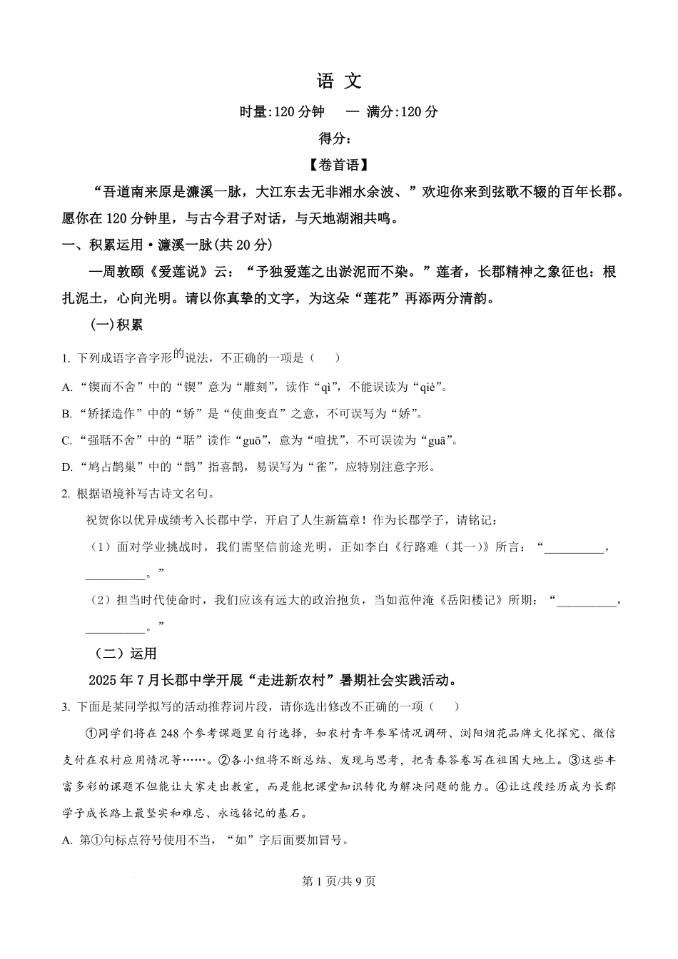 精品解析:湖南省长沙市长郡中学2025-2026学年高一上学期综合能力检测(入学考试)语文试卷(原卷版).pdf_第1页