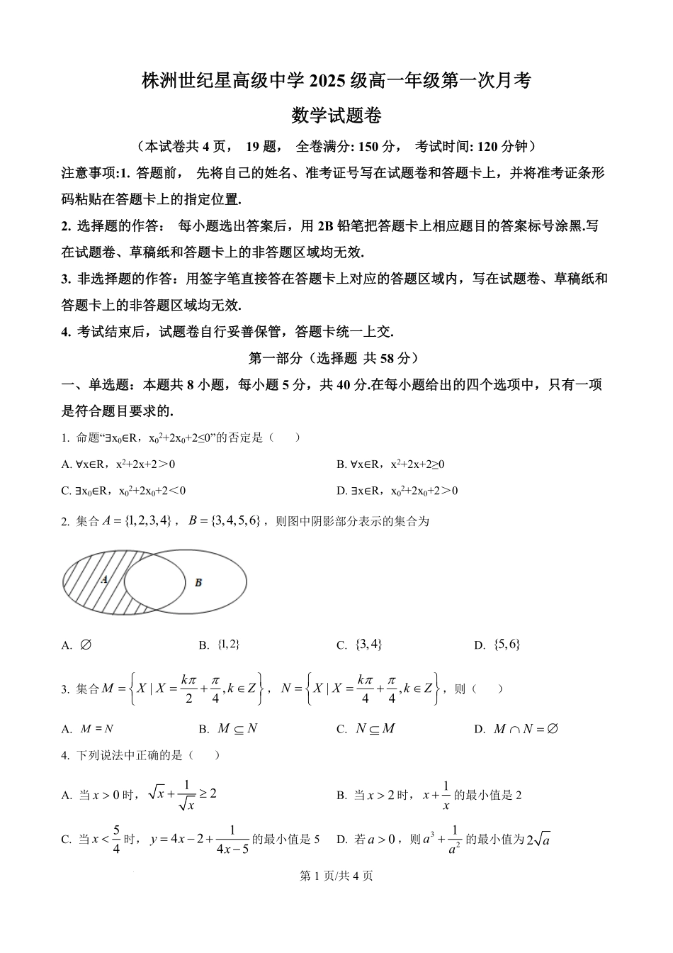 精品解析:湖南省株洲世纪星高级中学2025-2026学年高一上学期第一次月考数学试题(原卷版).pdf_第1页