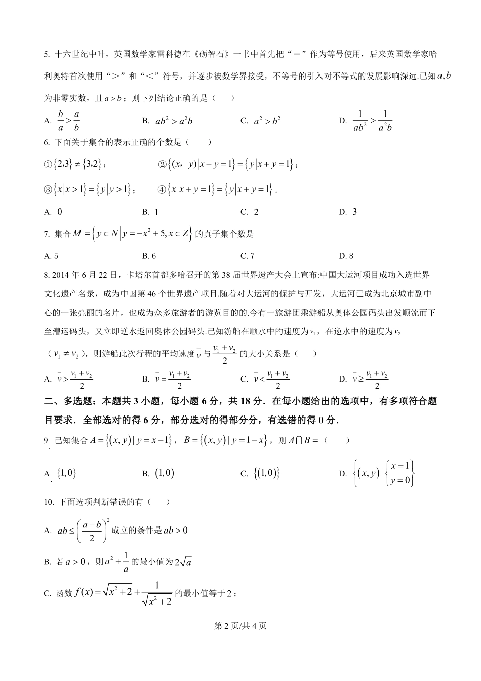 精品解析:湖南省株洲世纪星高级中学2025-2026学年高一上学期第一次月考数学试题(原卷版).pdf_第2页