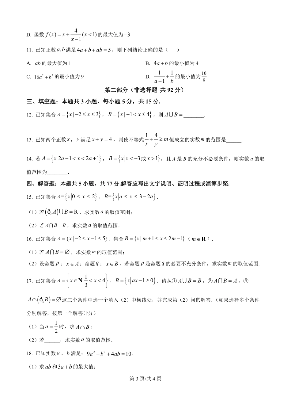 精品解析:湖南省株洲世纪星高级中学2025-2026学年高一上学期第一次月考数学试题(原卷版).pdf_第3页