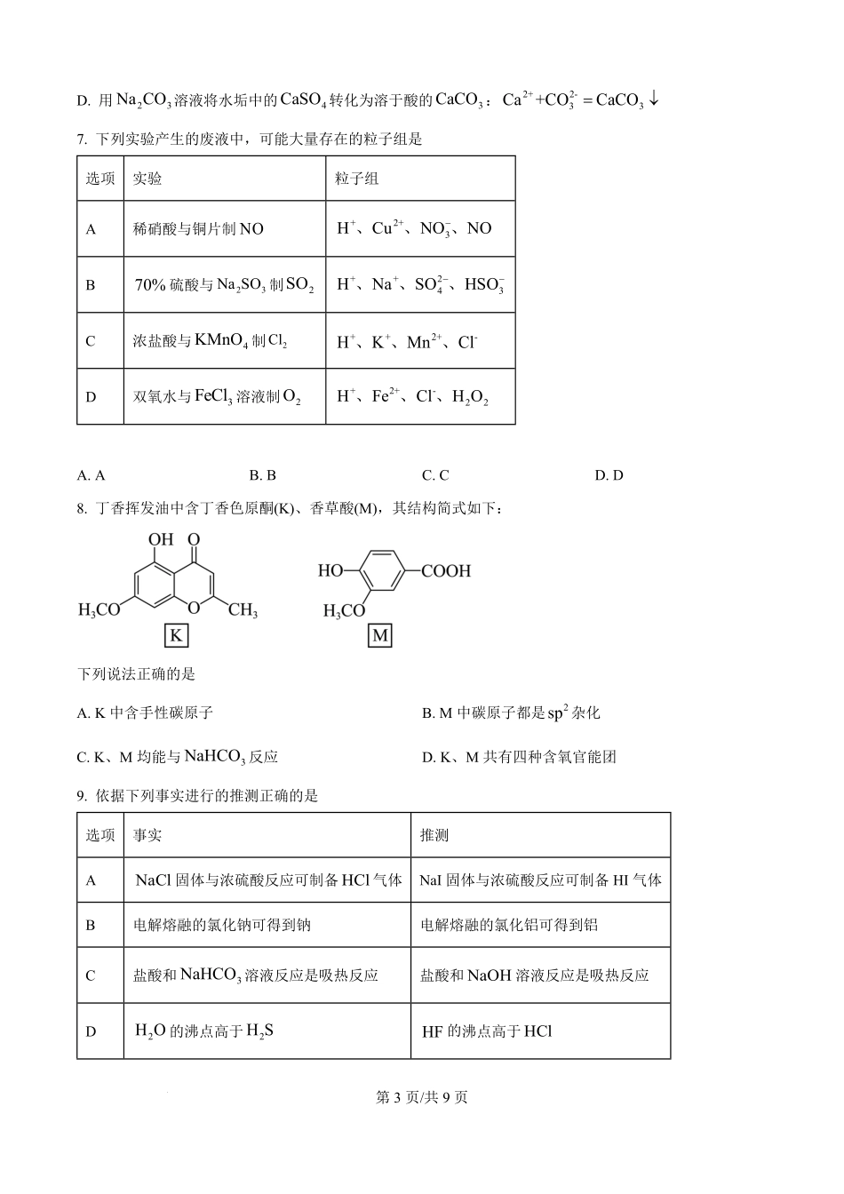 精品解析:化学试题卷(原卷版)【黑吉辽蒙卷】内蒙古包头市2025-2026学年度第一学期高三年级期中教学质量检测(10.16-10.17).pdf_第3页