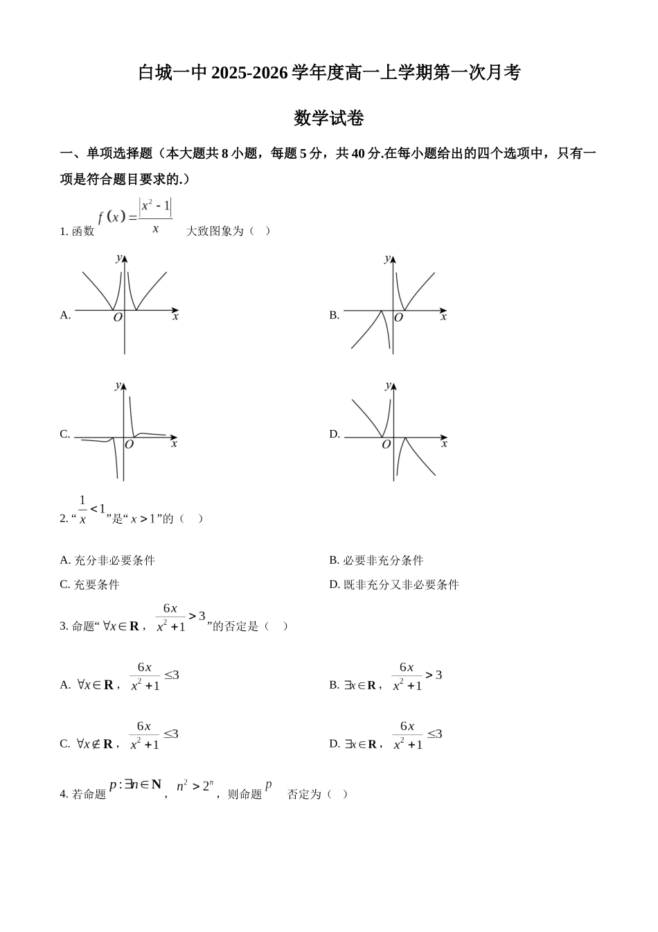 精品解析:吉林省白城市第一中学2025-2026学年高一上学期10月月考数学试题(原卷版).docx_第1页