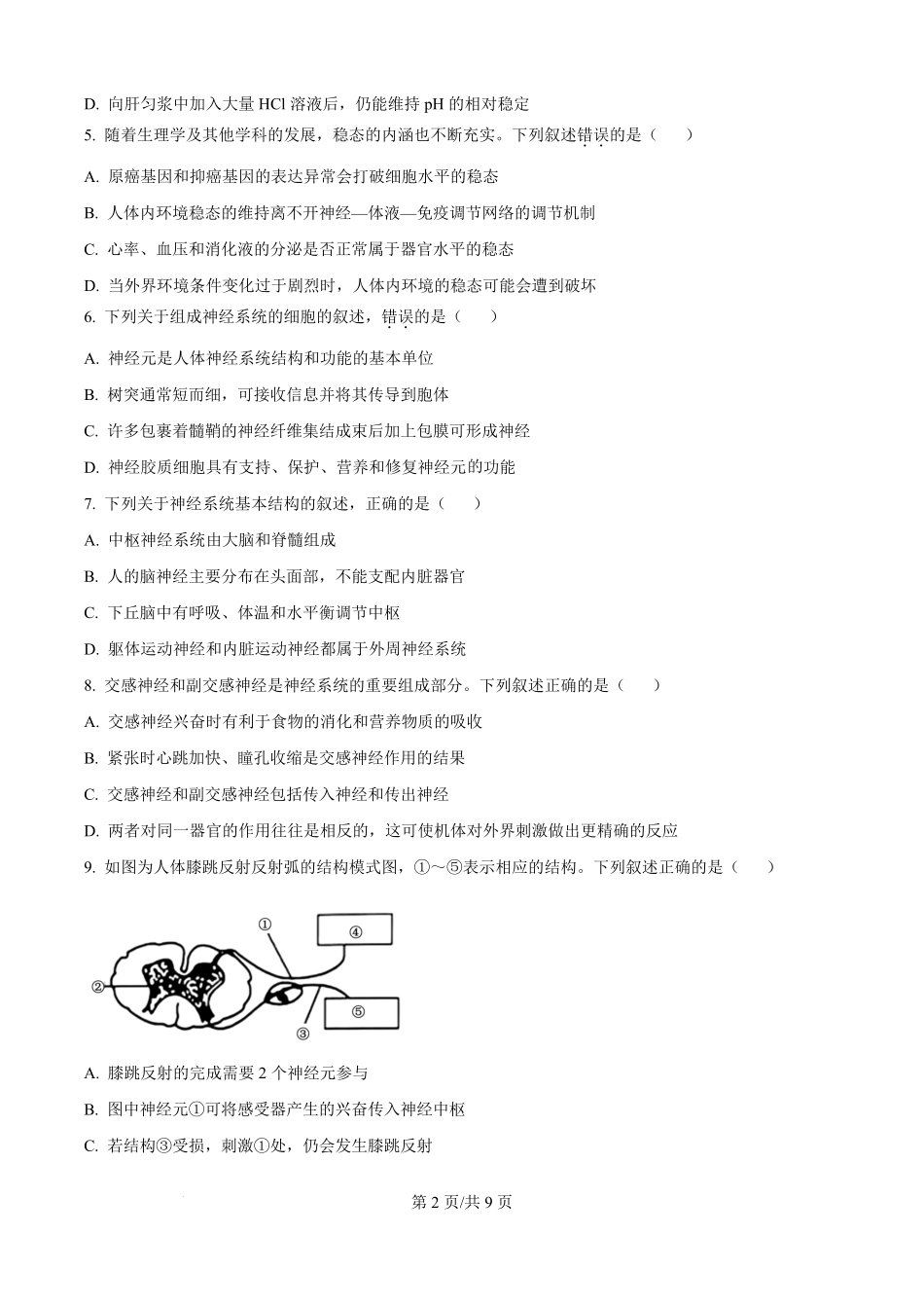 精品解析:吉林省四平市铁西区四平市实验中学2025-2026学年高二上学期9月月考生物试题(原卷版).pdf_第2页