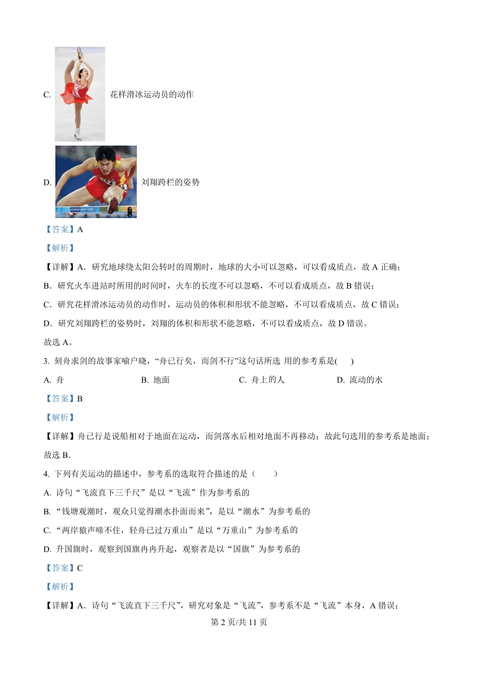 精品解析:江苏省宿迁市泗阳致远中学2025-2026学年高一上学期8月检测物理试卷(解析版).pdf_第2页