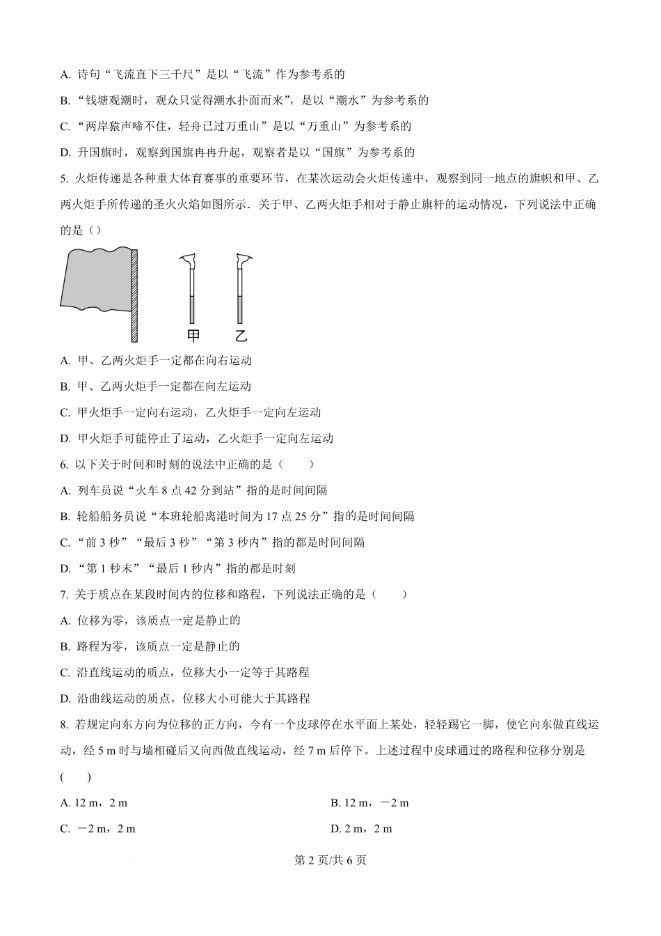 精品解析：江苏省宿迁市泗阳致远中学2025-2026学年高一上学期8月检测物理试卷（原卷版）.pdf_第2页