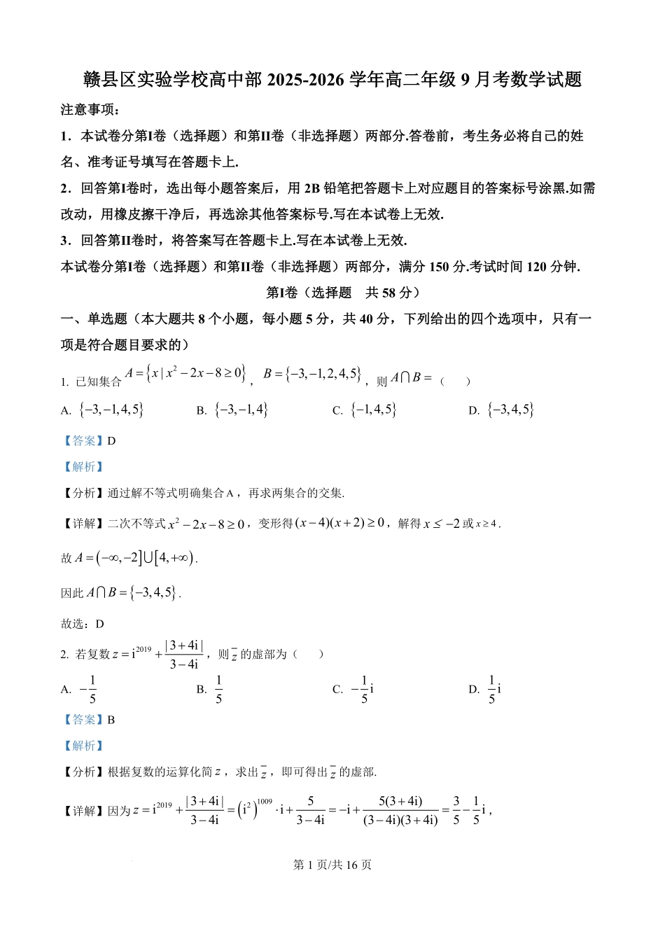 精品解析：江西省赣州市赣县区实验学校2025-2026学年高二上学期9月月考数学试题（解析版）.pdf_第1页