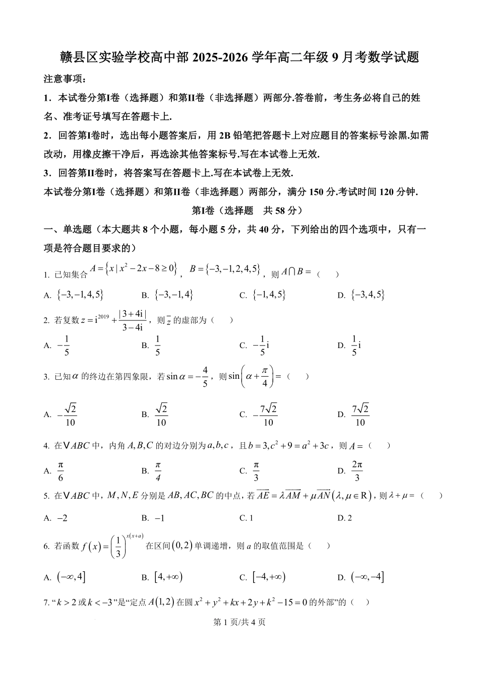 精品解析：江西省赣州市赣县区实验学校2025-2026学年高二上学期9月月考数学试题（原卷版）.pdf_第1页