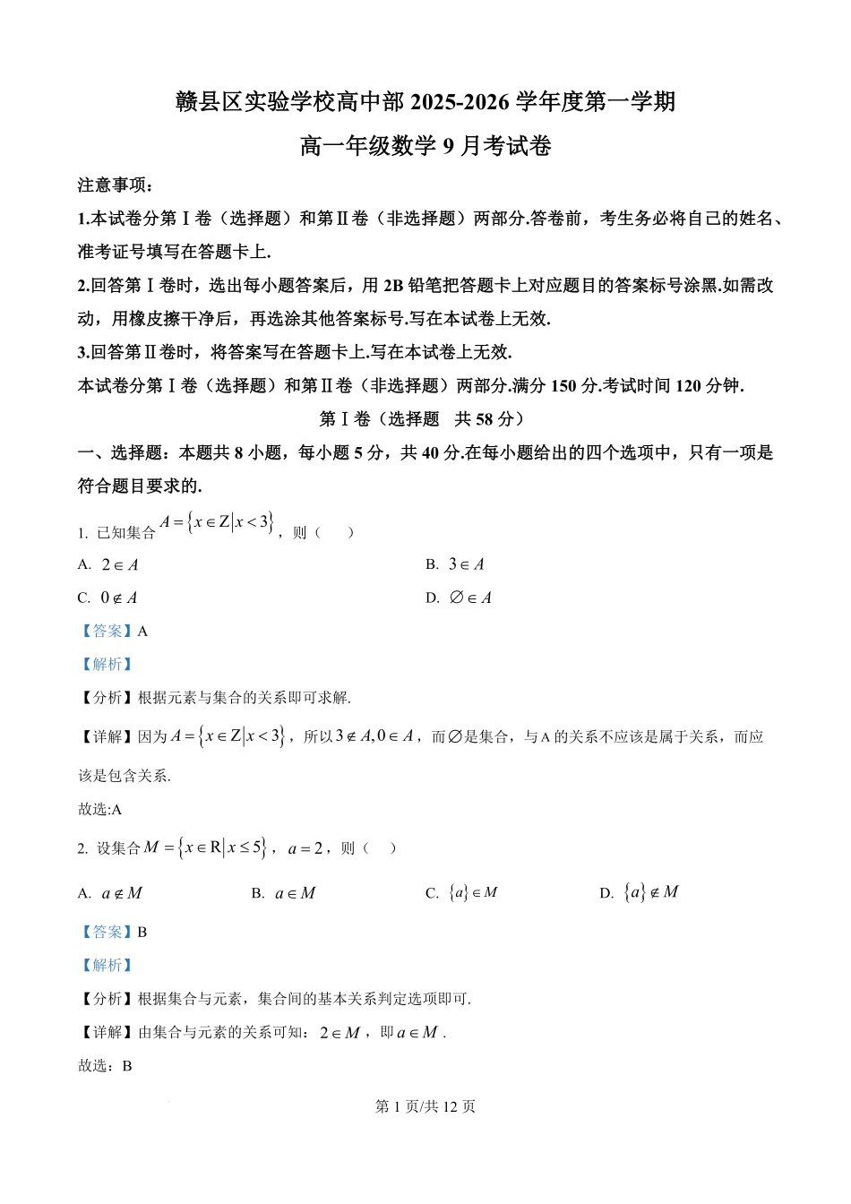 精品解析：江西省赣州市赣县区实验学校2025-2026学年高一上学期9月月考数学试题（解析版）.pdf_第1页