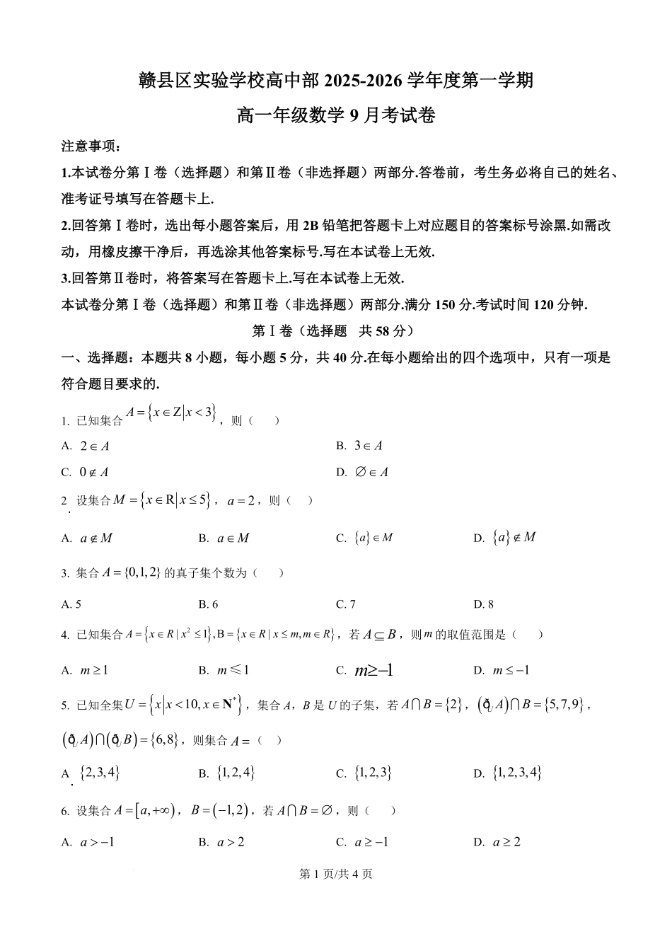 精品解析：江西省赣州市赣县区实验学校2025-2026学年高一上学期9月月考数学试题（原卷版）.pdf_第1页