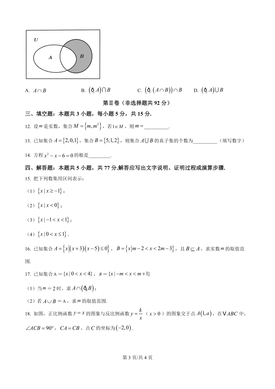 精品解析：江西省赣州市赣县区实验学校2025-2026学年高一上学期9月月考数学试题（原卷版）.pdf_第3页
