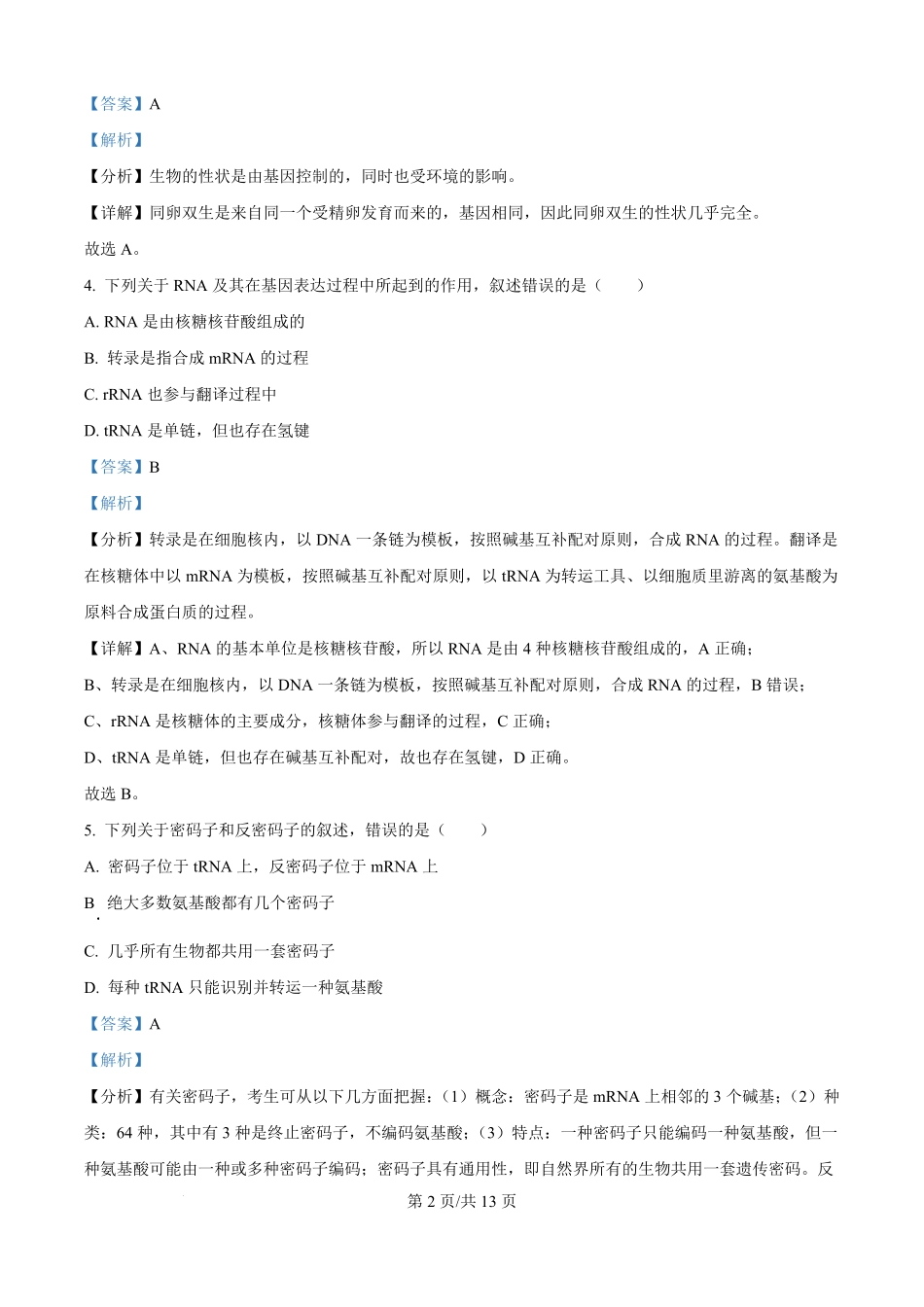 精品解析:江西省上饶市余干县私立蓝天中学2025-2026学年高二上学期9月月考生物试题(解析版).pdf_第2页