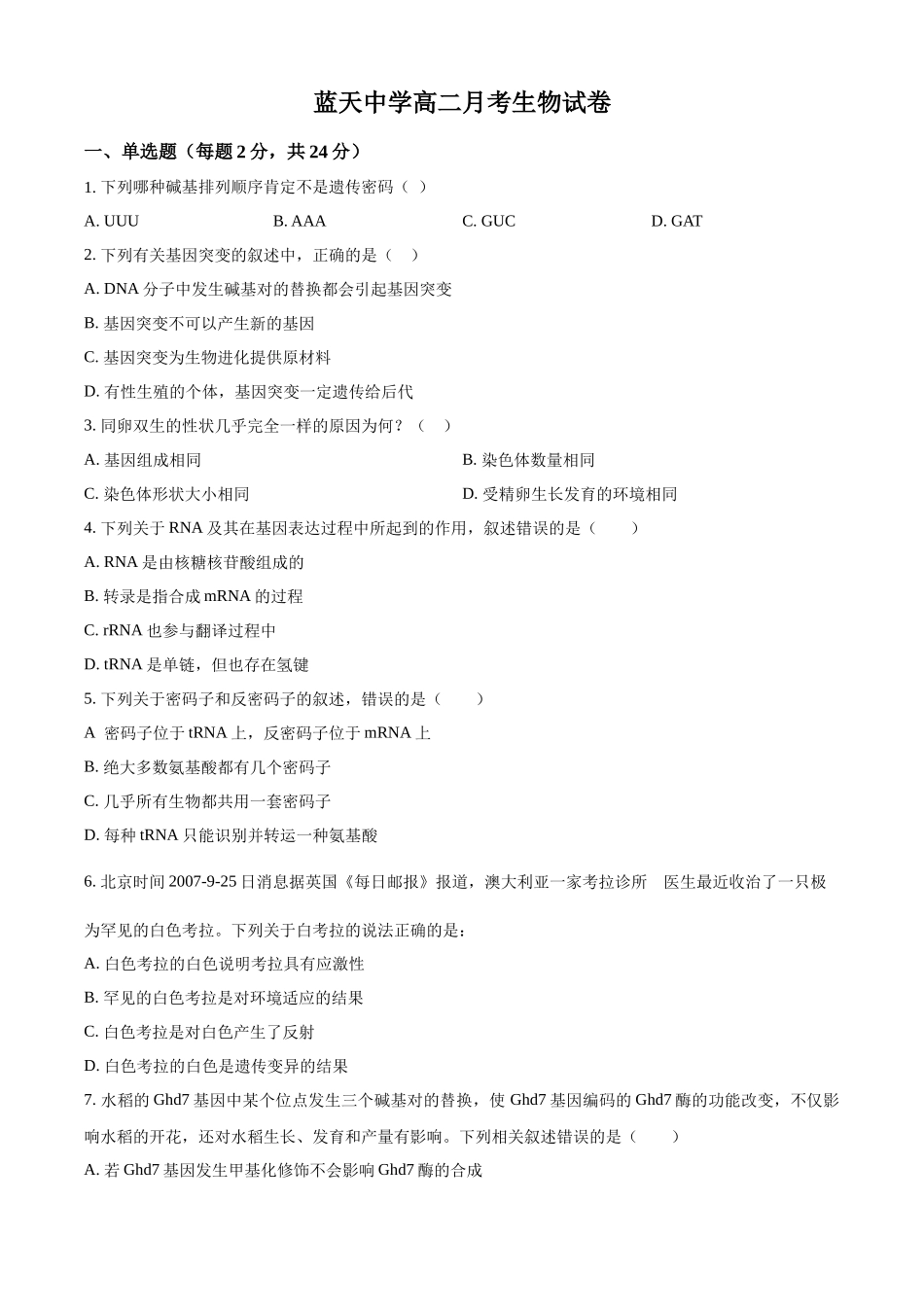 精品解析：江西省上饶市余干县私立蓝天中学2025-2026学年高二上学期9月月考生物试题（原卷版）.docx_第1页